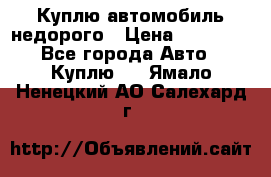 Куплю автомобиль недорого › Цена ­ 20 000 - Все города Авто » Куплю   . Ямало-Ненецкий АО,Салехард г.